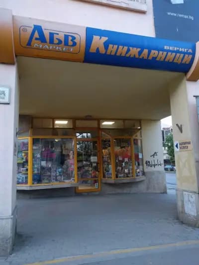 Книжарница АБВ - бул.Съборни 40