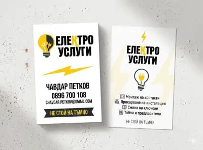 Електро услуги , Чавдар Петков
