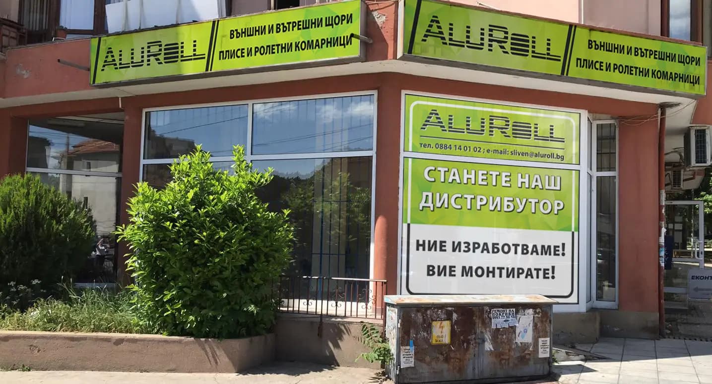 Алурол ООД - Сливен / AluRoll Sliven