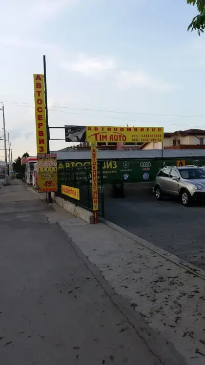АВТОСЕРВИЗ "ТИМ АУТО"