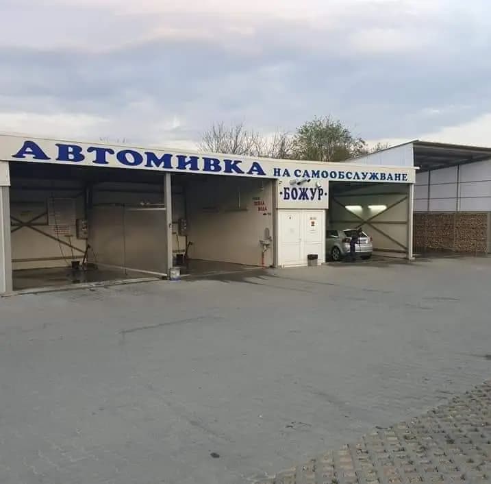 АВТОМИВКА НА САМООБСЛУЖВАНЕ "БОЖУР"