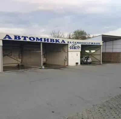 АВТОМИВКА НА САМООБСЛУЖВАНЕ "БОЖУР"