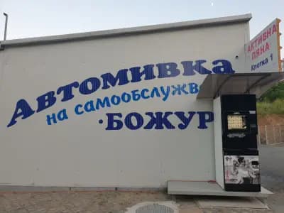 АВТОМИВКА НА САМООБСЛУЖВАНЕ "БОЖУР"