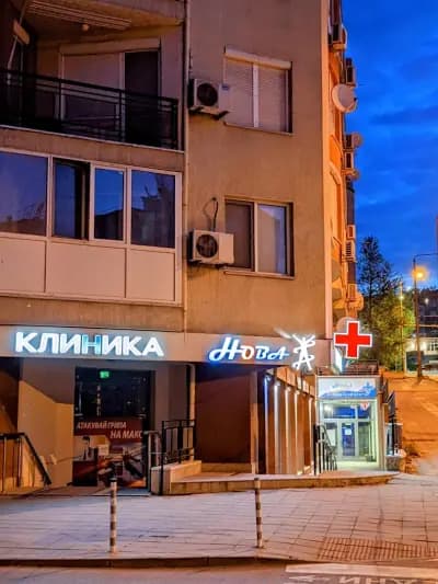 МЦ Клиника Нова