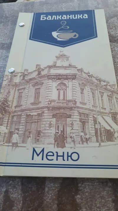 Кафене "Балканика"
