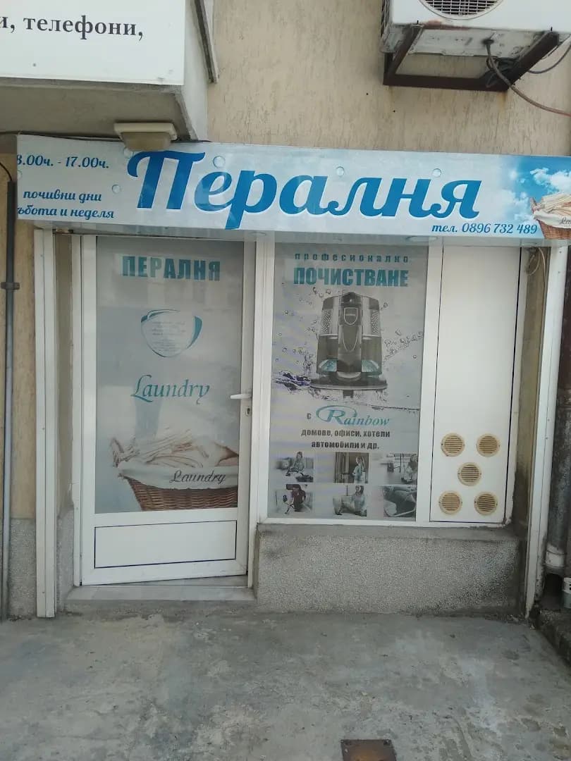 Обществена Пералня Живен