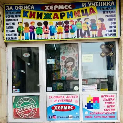 Книжарница Хермес
