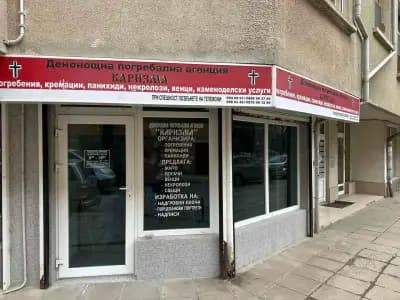 Погребална агенция "Каризма"