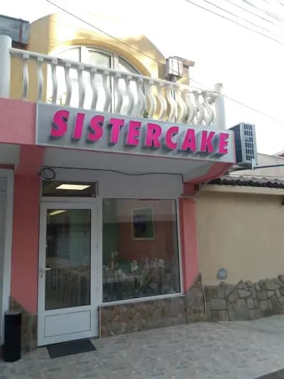 Сладкарница "Sistercake 2016" Ямбол
