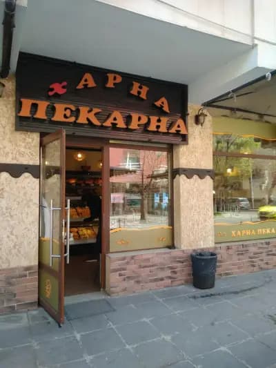 Харна Пекарна