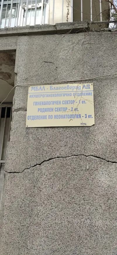 Акушеро - гинекологично отделение при "МБАЛ-Благоевград" АД