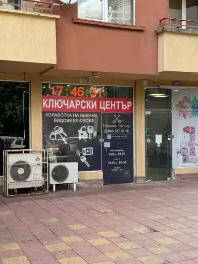 Нашият ключар