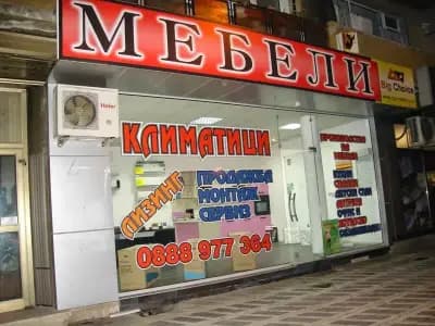 Мебели Биг Чойс'99 ЕООД