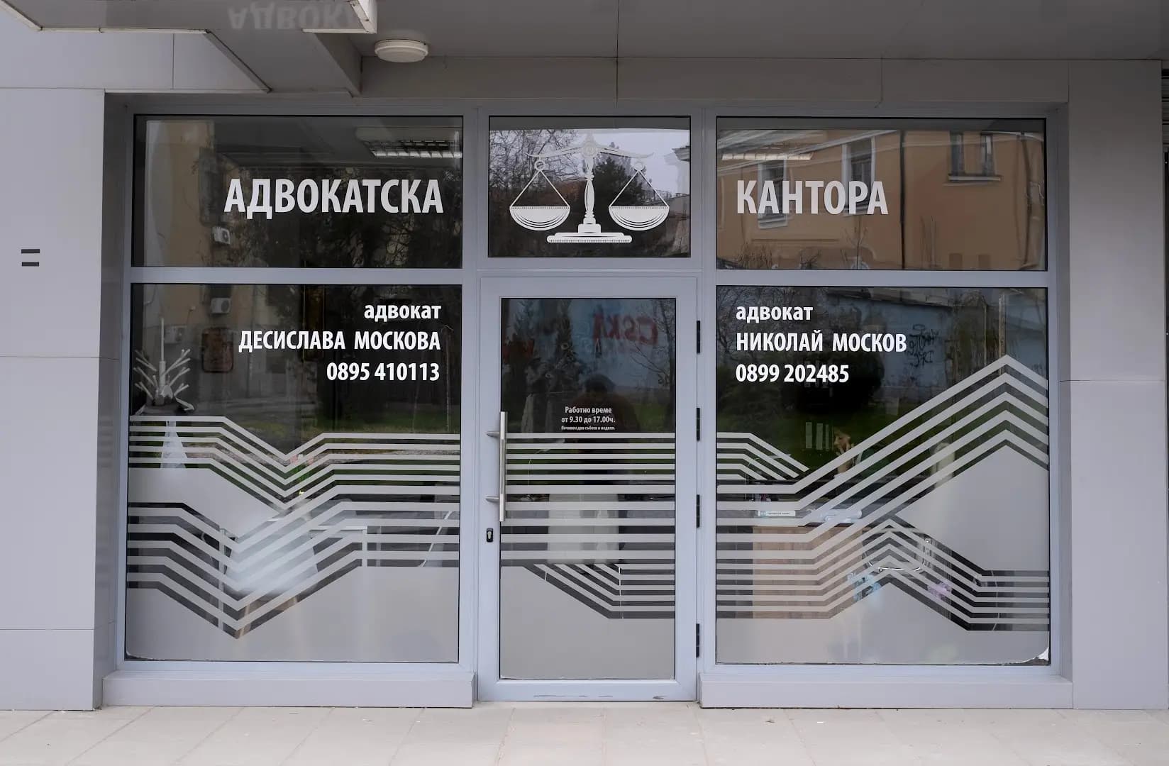 Адвокат Николай Москов