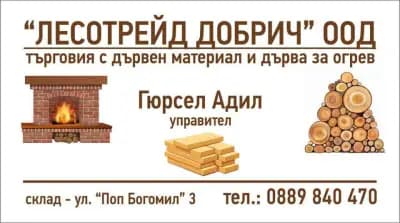 Лесотрейд Добрич ООД - НАМАЛЕНИЕ ЦЕНИ Дърва за огрев и дървен материал Добрич