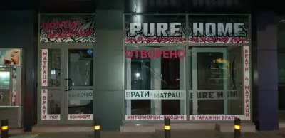PURE HOME - МАГАЗИН ЗА ВРАТИ И МАТРАЦИ