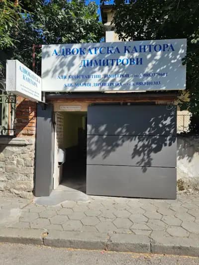 Адвокатска кантора Димитрови