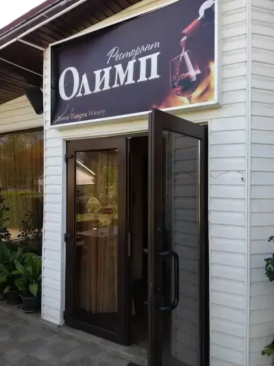 Ресторант "Олимп"