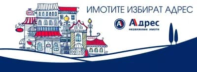 АДРЕС Недвижими имоти - Надежда