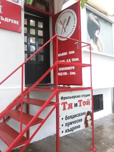 Фризьорско Студио Тя и Той
