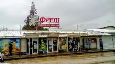 Хранителен магазин "Фреш"