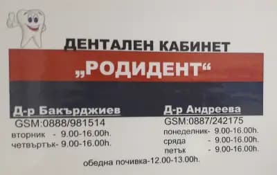 Д-р Росица Андреева | Д-р Бакърджиев