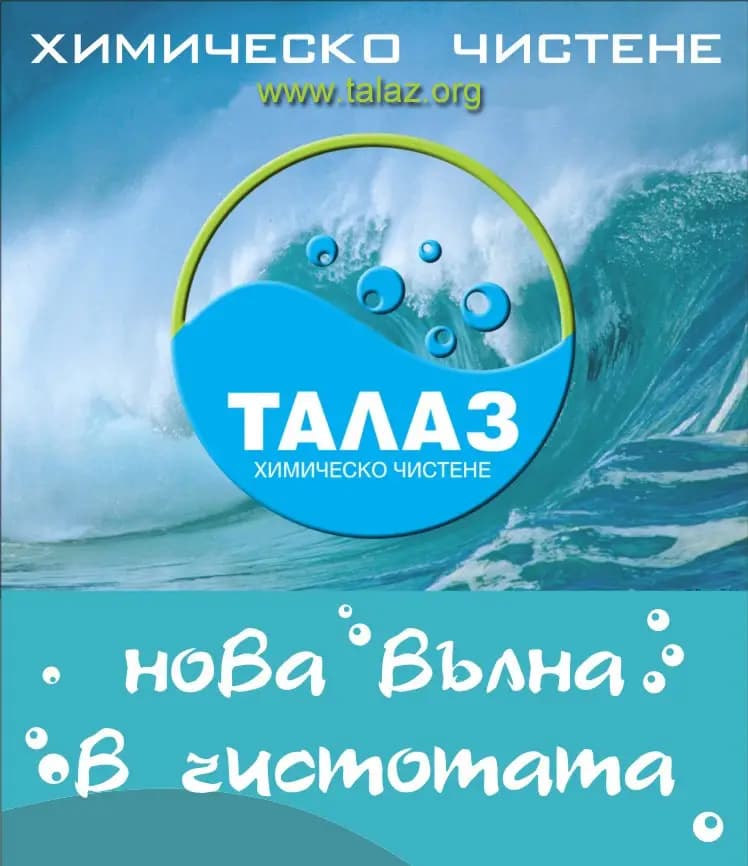 Химическо чистене Талаз
