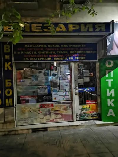 Железария "Стоичков и синове" ООД