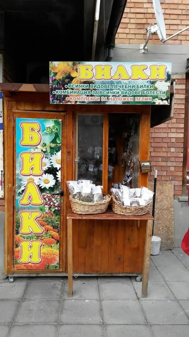 Билкарница Сливен