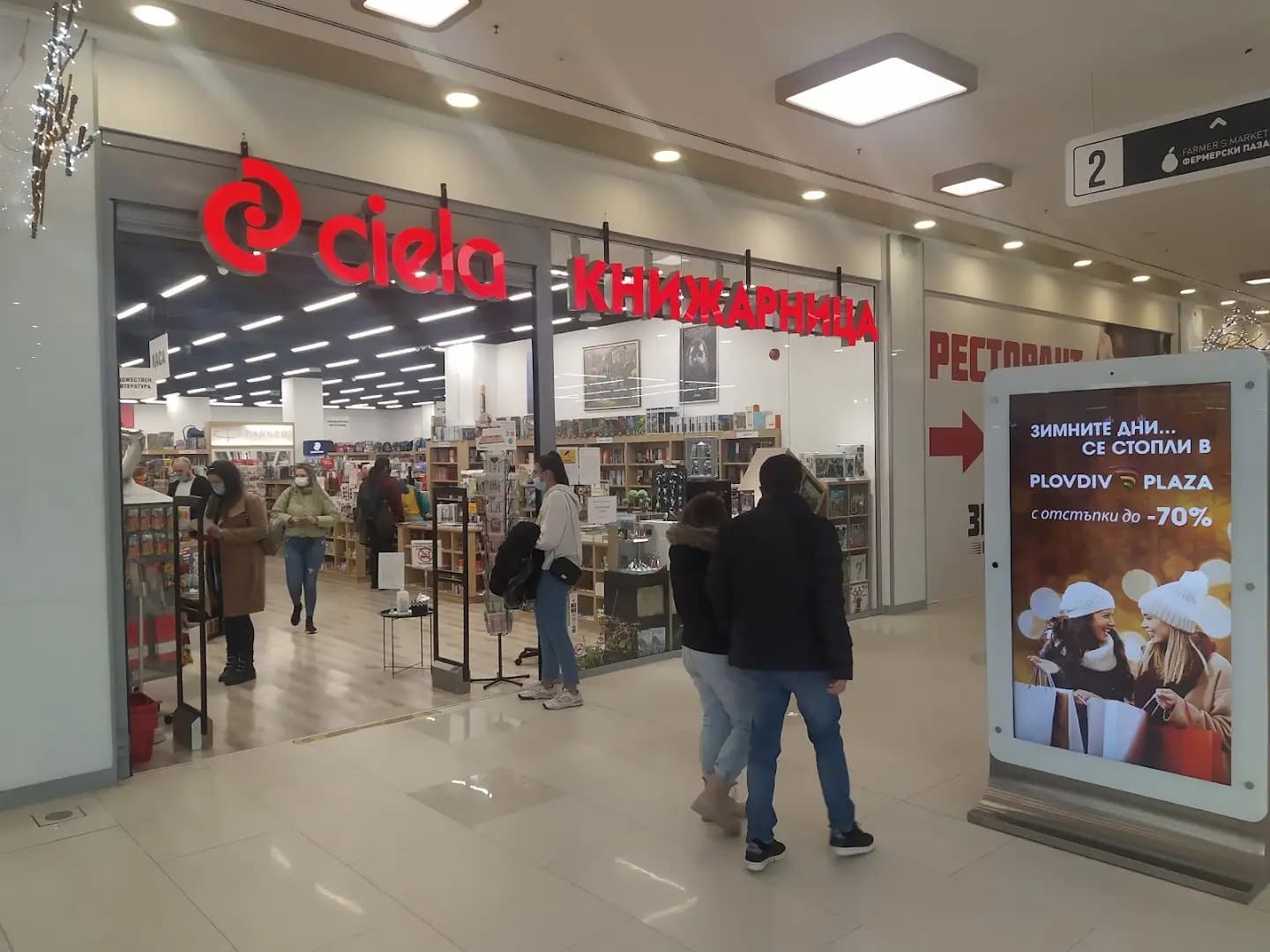 КНИЖАРНИЦА СИЕЛА - Plovdiv Plaza