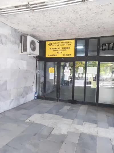 Пощенска станция 4023 Пловдив
