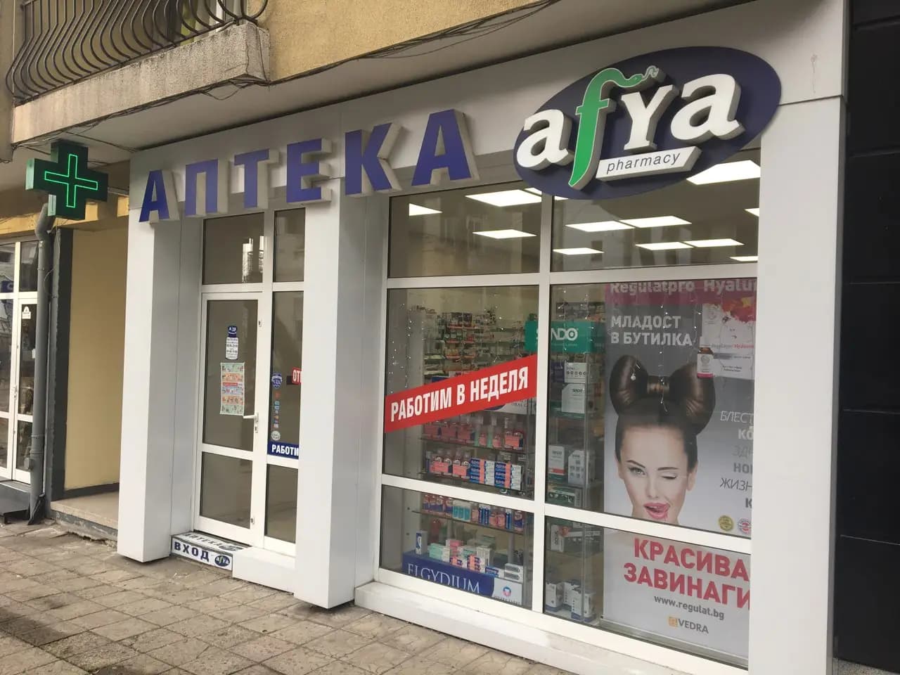 Аптека Афиа Кирил и Методий
