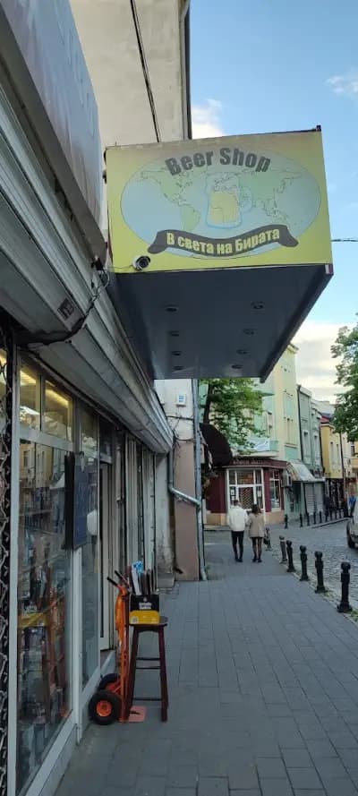 В света на бирата