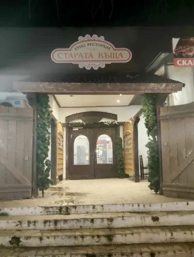 Етно ресторант „Старата къща“