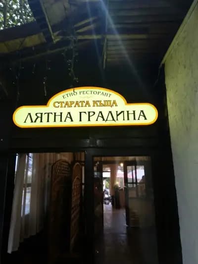 Етно ресторант „Старата къща“