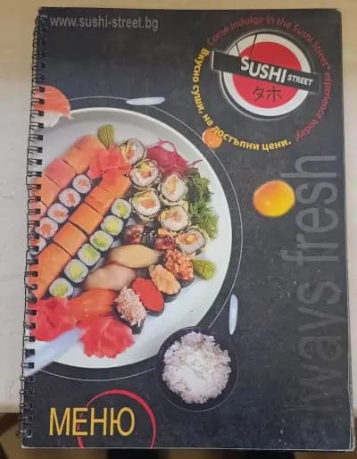 СУШИ СТРИЙТ / SUSHI STREET