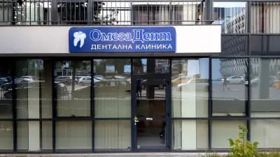 Омега Дент