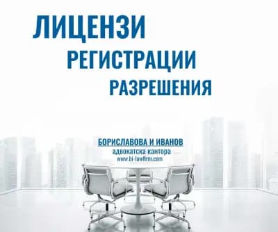 Адвокатска кантора "Бориславова & Иванов"