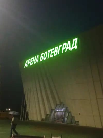 Арена Ботевград