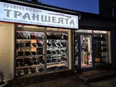Траншеята