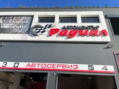 Център за Гуми Радиал