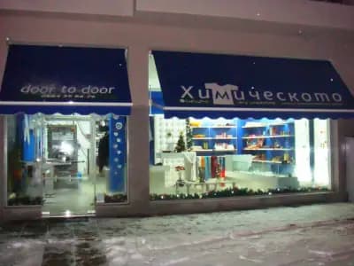 "ХИМИЧЕСКОТО" Горубляне