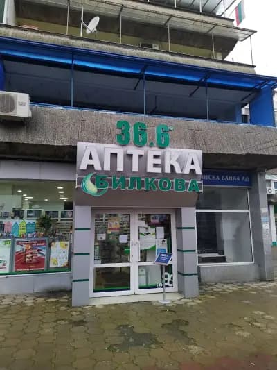 АПТЕКA 36.6 ТУНЕЛА - БИЛКОВА