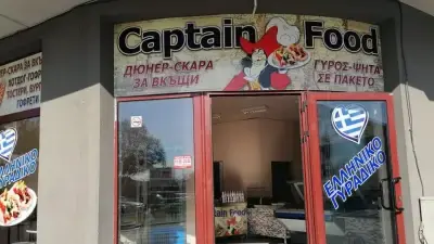 Captain Food Свиленград