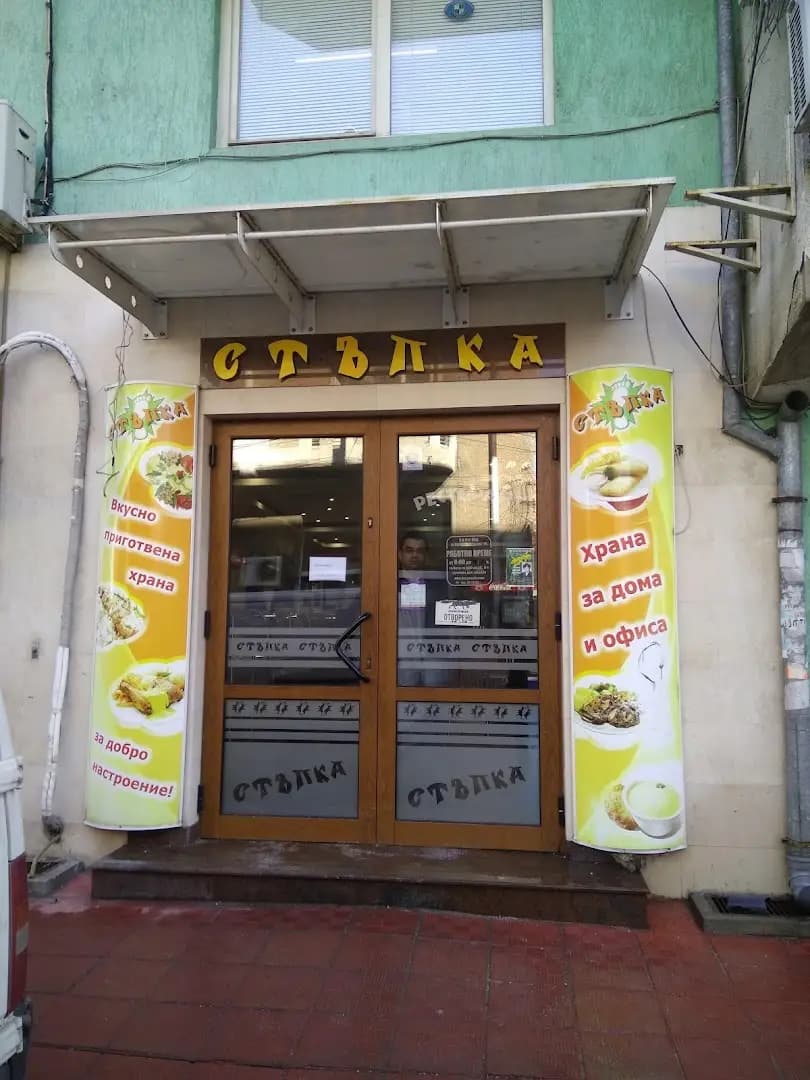 Ресторант "Стъпка"