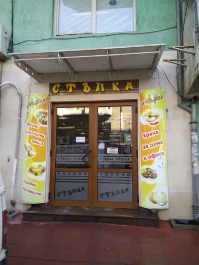 Ресторант "Стъпка"