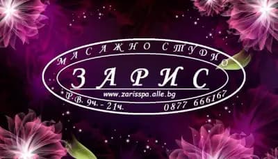 Масажно студио ЗариС - при болки в гърба и врата | София