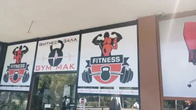 Фитнес Зала Gym Mak