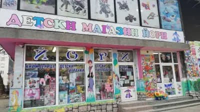 Детски магазин Йори