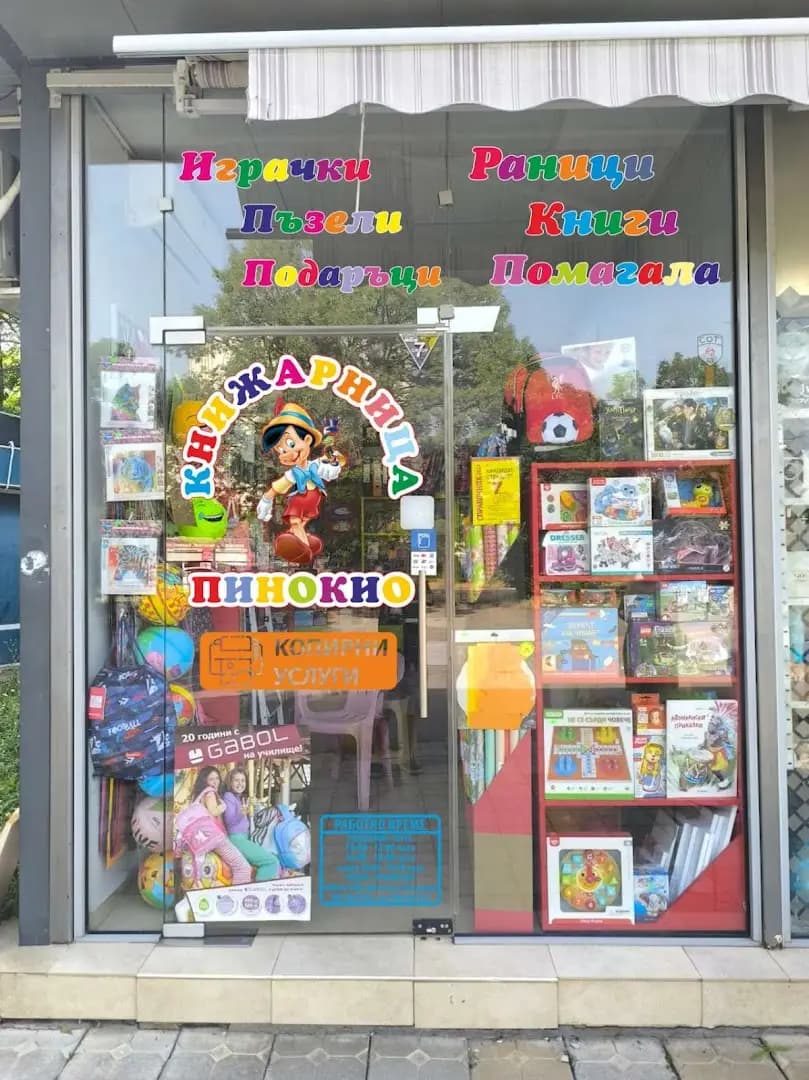 Книжарница"Пинокио"
